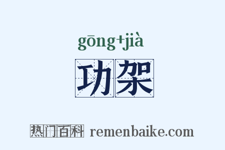 功架是什么意思的图片
